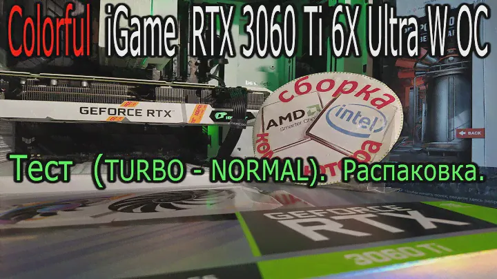 Тест-распаковка-нюансы народной видеокарты Colorful iGame GeForce RTX 3060 Ti Ultra W OC G6X V2-V.