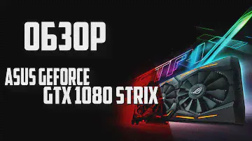 Обзор  Asus Geforce GTX 1080 Strix