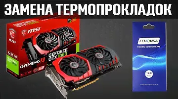 MSI GeForce GTX 1060 GAMING X 6Gb - Замена термопрокладок