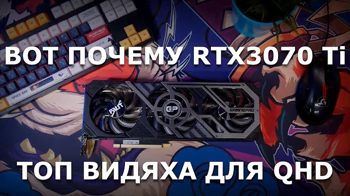 3070 Ti лучшая видеокарта для QHD и вот почему!