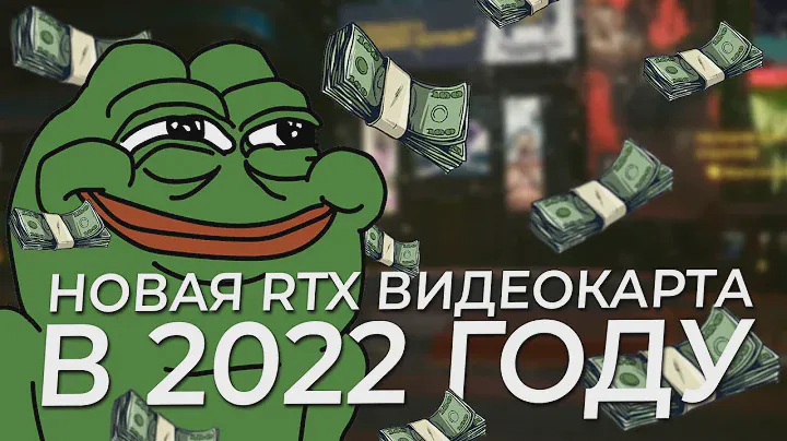 Новая RTX видеокарта в 2022 году. 😑