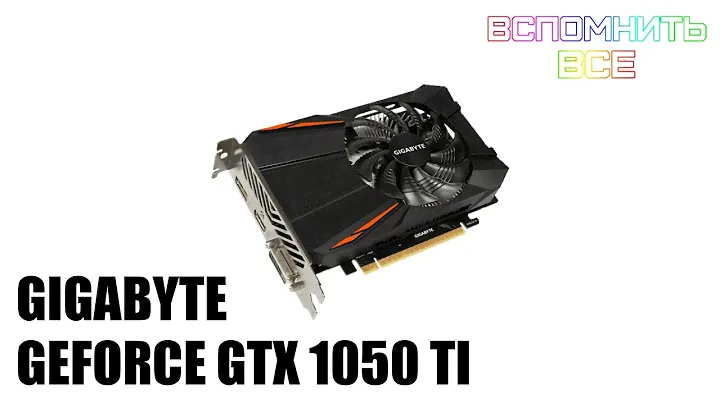 Gigabyte Geforce GTX 1050 Ti. Тест | Обзоры устройств