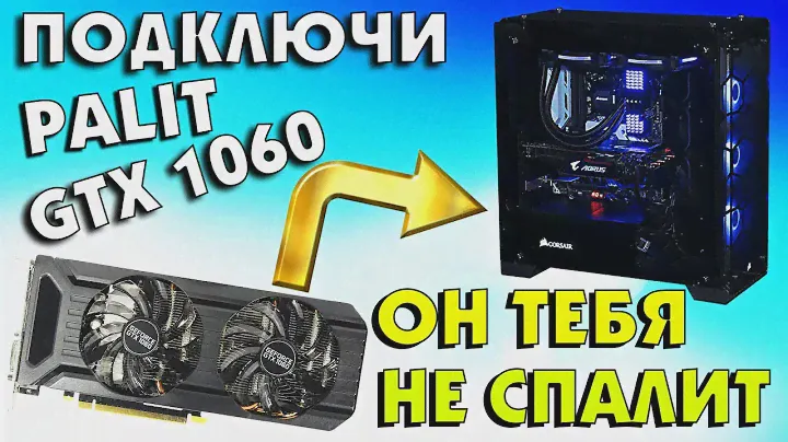 Как подключить видеокарту Palit GeForce GTX 1060 DUAL