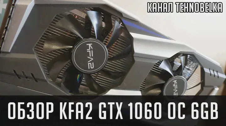 KFA2 geforce gtx 1060 oc 6gb - Дешевая и мощная. Экспресс обзор и тест.