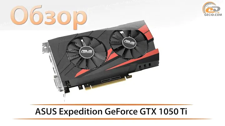 ASUS Expedition GeForce GTX 1050 Ti - обзор новой видеокарты