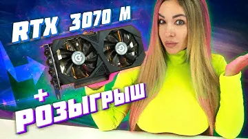 Лучшая цена/производительность - RTX 3070 Laptop + РОЗЫГРЫШ