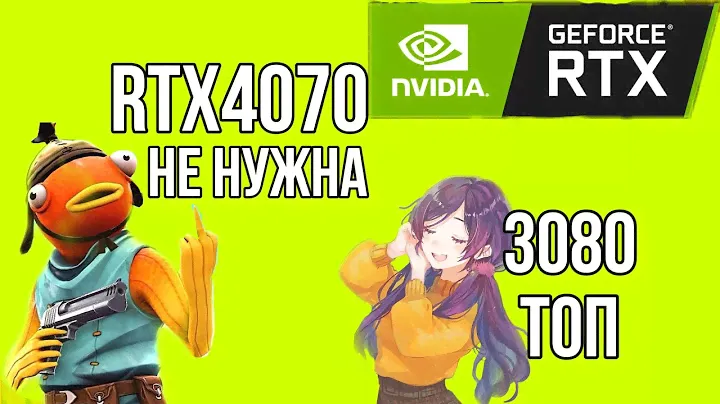 Почему стоит купить RTX 3080 и не стоит покупать RTX4070