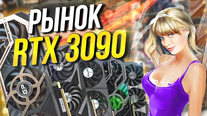 Рынок NVIDIA RTX 3090 . Какую видеокарту купить для 8K ?