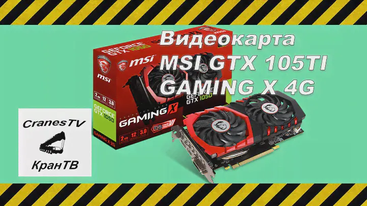 Обзор MSI GTX 1050 TI GAMING X 4G