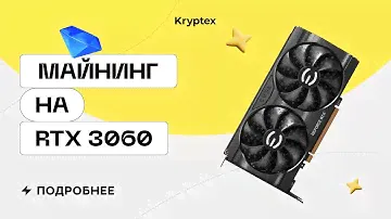 Майнинг на RTX 3060 LHR | Тесты с Криптексом