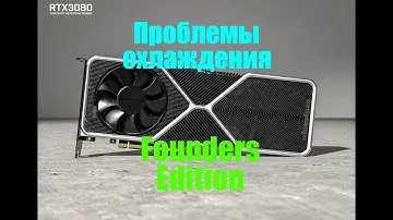 Проблемы охлаждения GeForce RTX 3080, 3090 Founders Edition