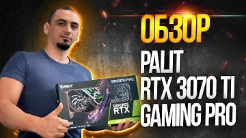 Обзор Palit GeForce RTX 3070 ti Gaming Pro. Игровые и майнинг тест видеокарты (Техно-Грааль 2021)