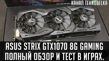 ASUS GTX 1070 STRIX GAMING. Обзор и тест в играх.