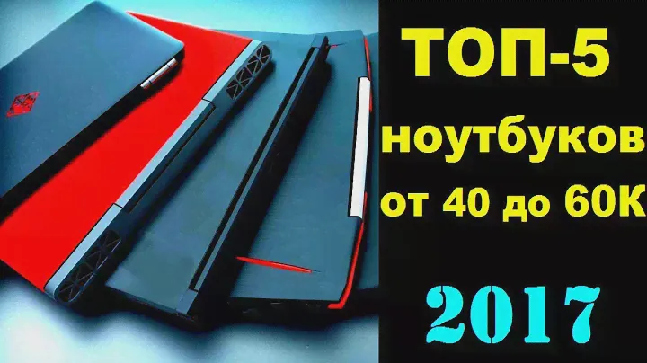 топ 5 игровых ноутбуков от 40000 до 60000 рублей в 2017 году | рейтинг ноутбуков для игр 2017 до 60К