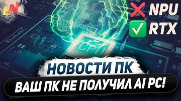 Ответ Nvidia на AI PC, AD103 в RTX 4070, продают Arrow Lake, глобал Ryzen 8700F