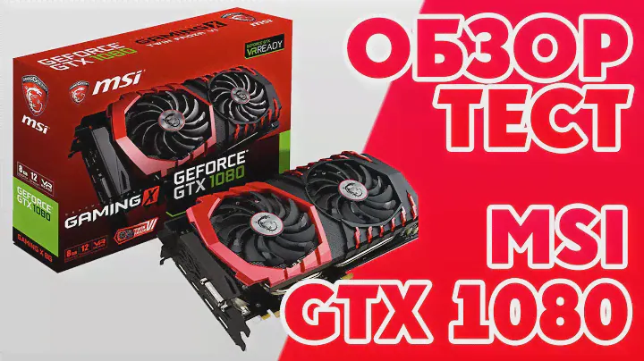 Обзор и Тест видеокарты MSI GTX 1080 GAMING X 8G (GTA 5 ULTRA 4K)