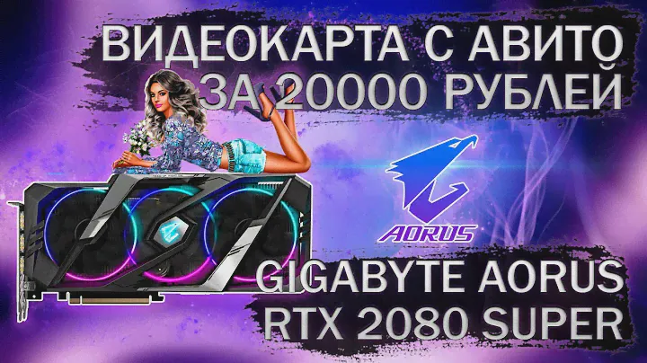 Видеокарта Gigabyte AORUS GeForce RTX 2080 SUPER 8G с Авито за 20000 рублей