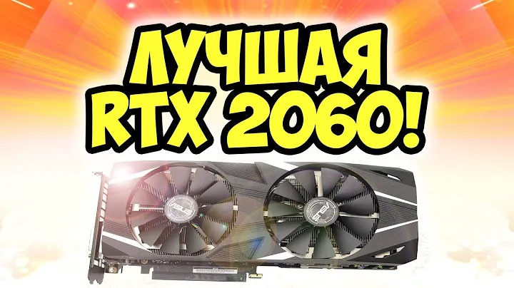 Лучшая видеокарта RTX 2060 (цена/качество) | Обзор ASUS GeForce RTX 2060 Dual OC