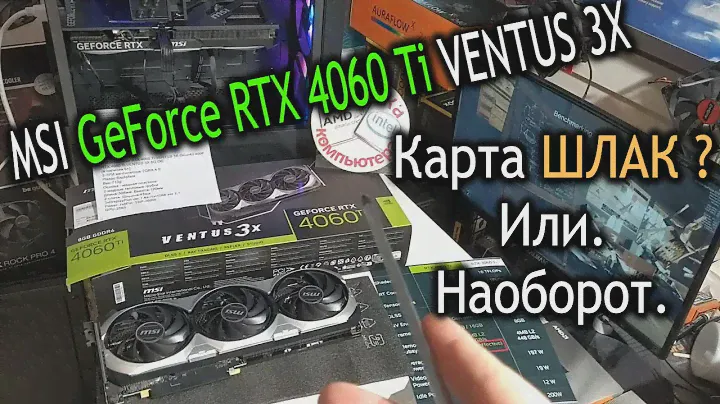 Тест или обзор поганой или нормальной видеокарты MSI GeForce RTX 4060 TI 8GB VENTUS 3X OC