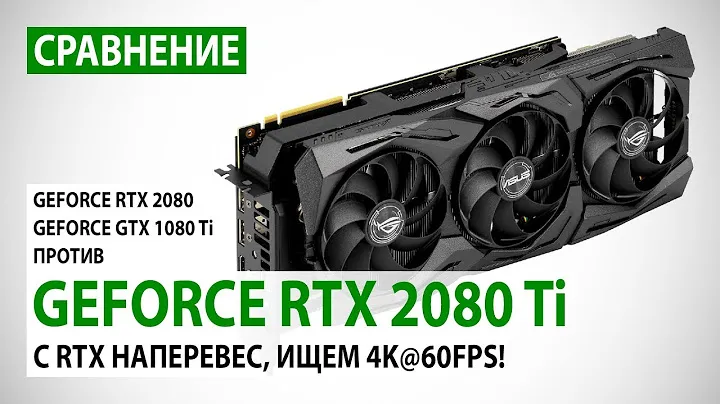 GeForce RTX 2080 Ti: сравнение с RTX 2080 и GTX 1080 Ti в Full HD, Quad HD и 4K