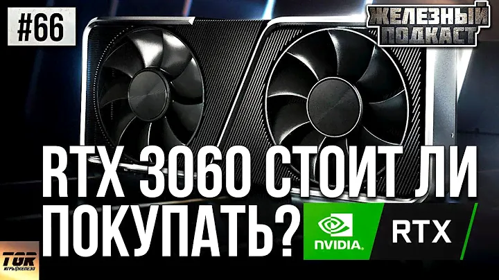 RTX 3060 УДЕЛАЕТ RTX 2070, СТОИТ ЛИ ПОКУПАТЬ RTX 3060 #ЖЕЛЕЗНЫЙ_ПОДКАСТ 66