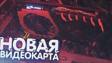 МОЯ НОВАЯ ИГРОВАЯ ВИДЕОКАРТА ЗА 25.000 РУБ! (Обзор, тесты Geforce MSI GTX 1060 6GB с подсветкой)
