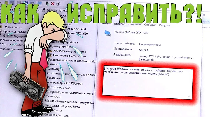 Код ошибки 43. Не работает видеокарта в ноутбуке
