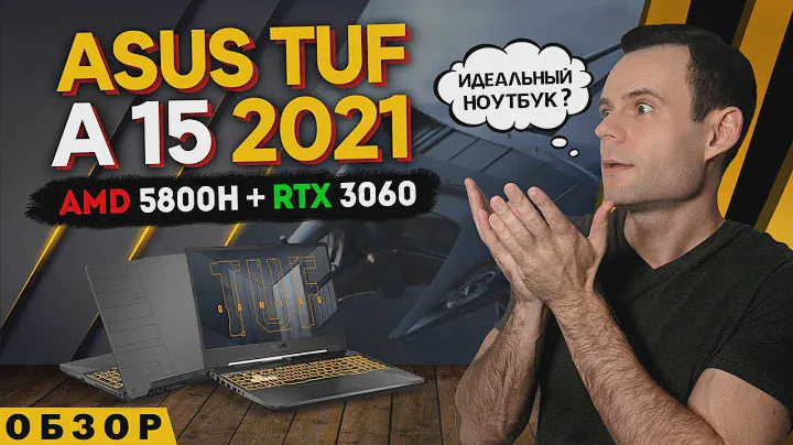 ASUS TUF A15 2021 (RYZEN 7 5800H + RTX 3060) | ОБЗОР НОУТБУКА | МОЁ ЛИЧНОЕ МНЕНИЕ